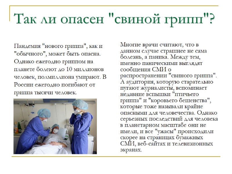 Так ли опасен 